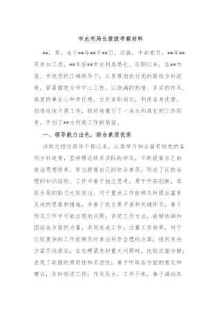 市水利局长提拔考察材料