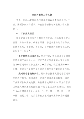 全区河长制工作汇报