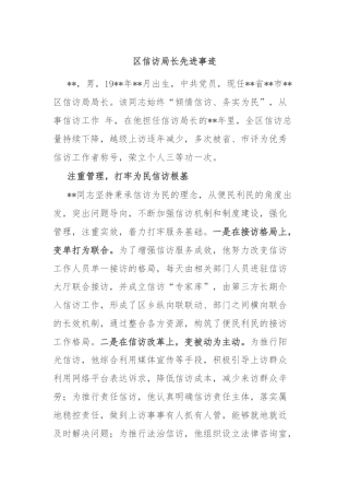 区信访局长先进事迹