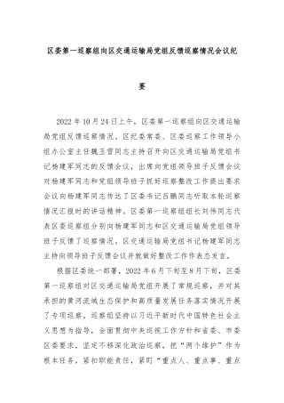 区委第一巡察组向区交通运输局党组反馈巡察情况会议纪要