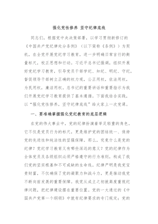 强化党性修养 坚守纪律底线