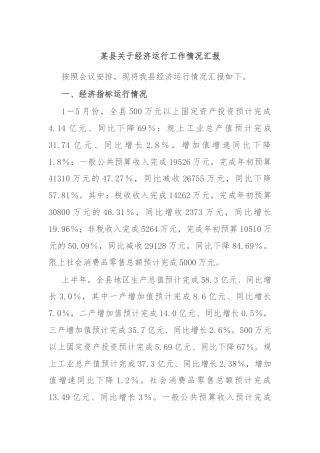 某县关于经济运行工作情况汇报