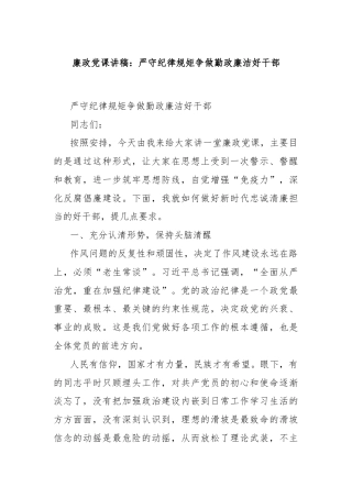 廉政党课讲稿：严守纪律规矩争做勤政廉洁好干部​