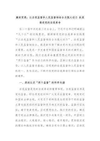 廉政党课：以自我监督和人民监督相结合为强大动力 纵深推进党的自我革命