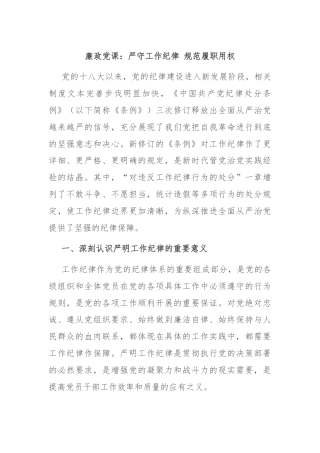 廉政党课：严守工作纪律 规范履职用权