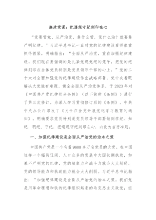 廉政党课：把遵规守纪刻印在心