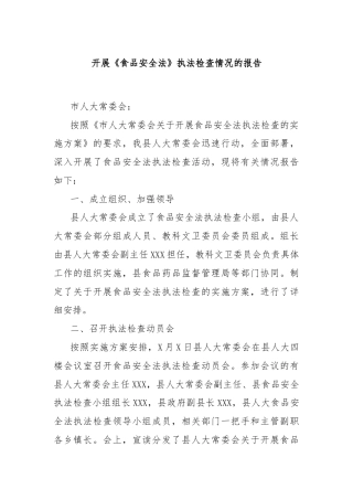 开展《食品安全法》执法检查情况的报告