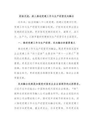 经验交流：深入推动党建工作与生产经营双向融合
