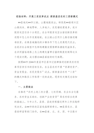 经验材料：开展三变改革试点 探索盘活农村三资新模式