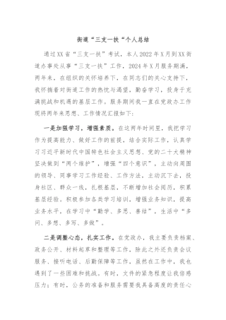街道“三支一扶“个人总结