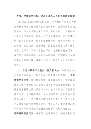 讲稿：发挥制度优势，谱写全过程人民民主实践新篇章