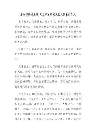 坚定不移听党话,矢志不渝跟党走幼儿园教师征文