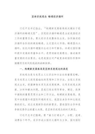 坚持系统观念 畅通经济循环