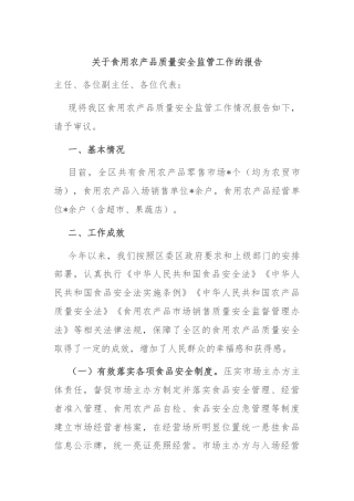 关于食用农产品质量安全监管工作的报告