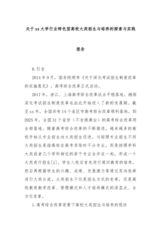 关于xx大学行业特色型高校大类招生与培养的探索与实践报告