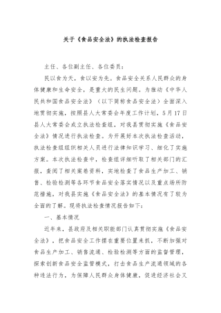 关于《食品安全法》的执法检查报告