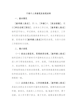 干部个人考察现实表现材料