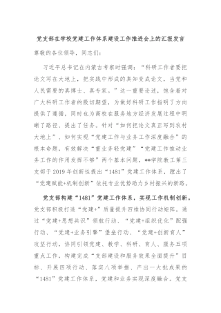 党支部在学校党建工作体系建设工作推进会上的汇报发言