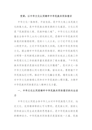 党课：以中华文化认同铸牢中华民族共同体意识