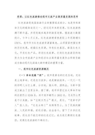 党课：以红色旅游推动我市文旅产业高质量发展的思考