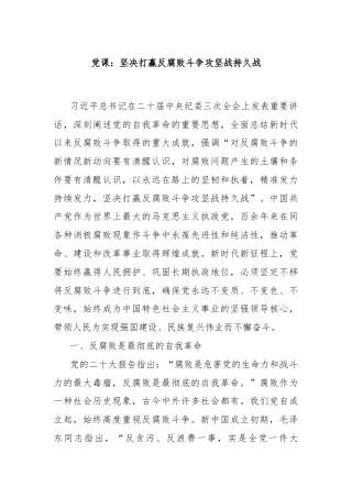 党课：坚决打赢反腐败斗争攻坚战持久战