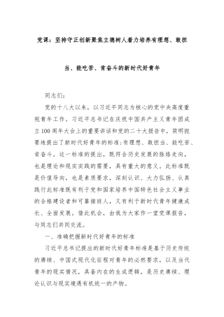 党课：坚持守正创新聚焦立德树人着力培养有理想、敢担当、能吃苦、肯奋斗的新时代好青年