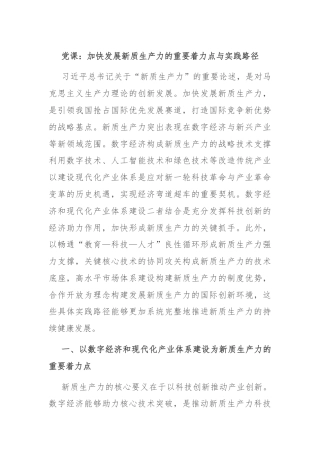 党课：加快发展新质生产力的重要着力点与实践路径