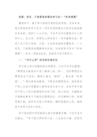 党课：党员、干部要答好理论学习这一“终身课题”