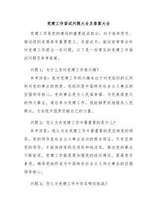 党建工作面试问题大全及答案大全