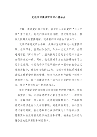 党纪学习读书班学习心得体会