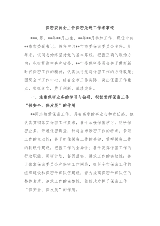 保密委员会主任保密先进工作者事迹