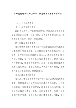 x市民政局2024年上半年工作总结与下半年工作计划