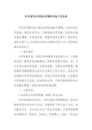 XX年度民办学校办学情况年检工作总结