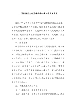 XX国资委党支部党建品牌创建工作实施方案