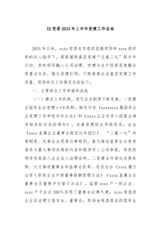XX党委2024年上半年党建工作总结