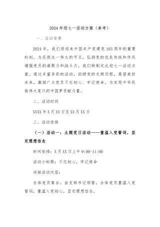 2024年迎七一活动方案（参考）