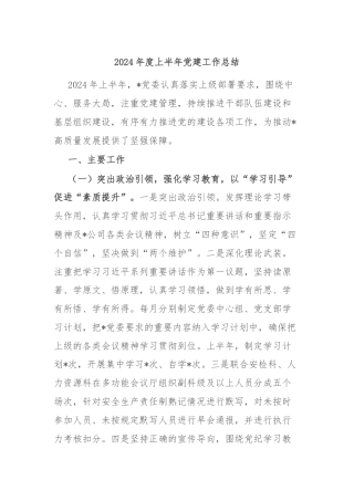 2024年度上半年党建工作总结