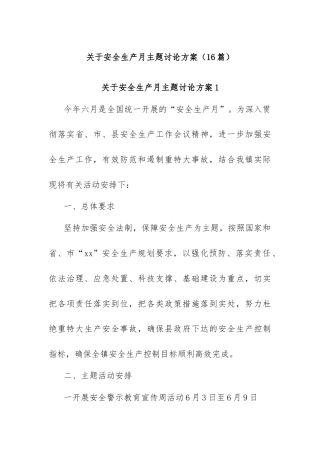 (16篇)关于安全生产月主题讨论方案