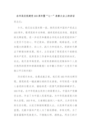 在市局庆祝建党103周年暨“七一”表彰大会上的讲话