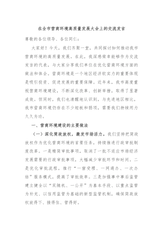 在全市营商环境高质量发展大会上的交流发言