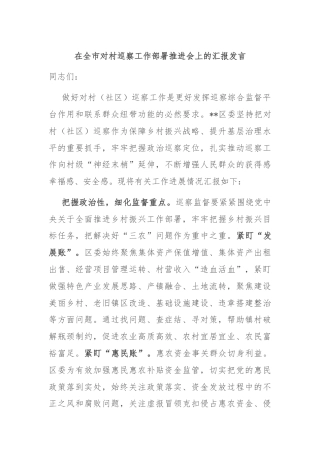在全市对村巡察工作部署推进会上的汇报发言