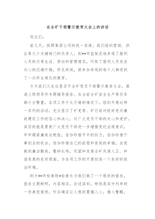 在全矿干部警示教育大会上的讲话