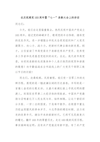 在庆祝建党103周年暨“七一”表彰大会上的讲话