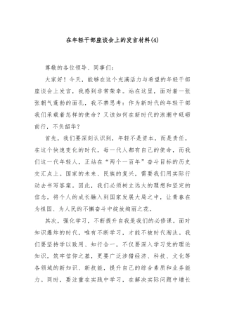 在年轻干部座谈会上的发言材料(4)