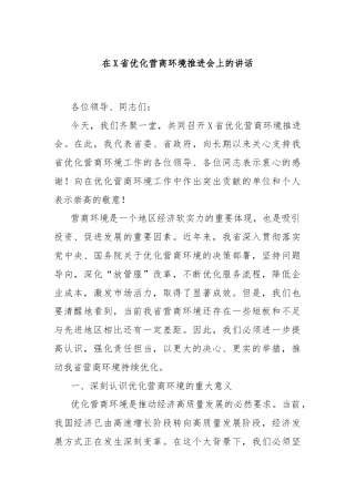 在X省优化营商环境推进会上的讲话
