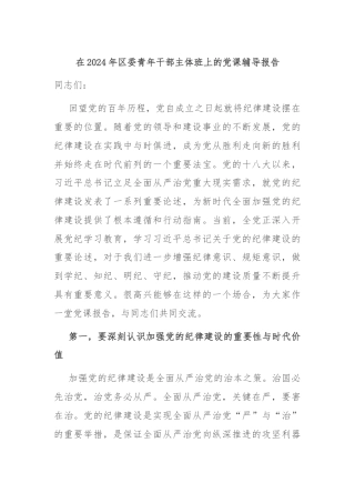 在2024年区委青年干部主体班上的党课辅导报告