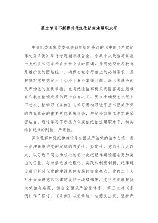 通过学习不断提升依规依纪依法履职水平