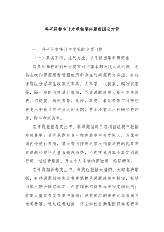 科研经费审计发现主要问题成因及对策