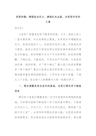 党课讲稿：增强政治定力，赓续红色血脉，自觉筑牢信仰之基