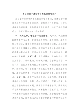 办公室关于建设学习型机关发言材料